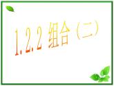 高三上册数学课件：16.4《组合》2（沪教版）