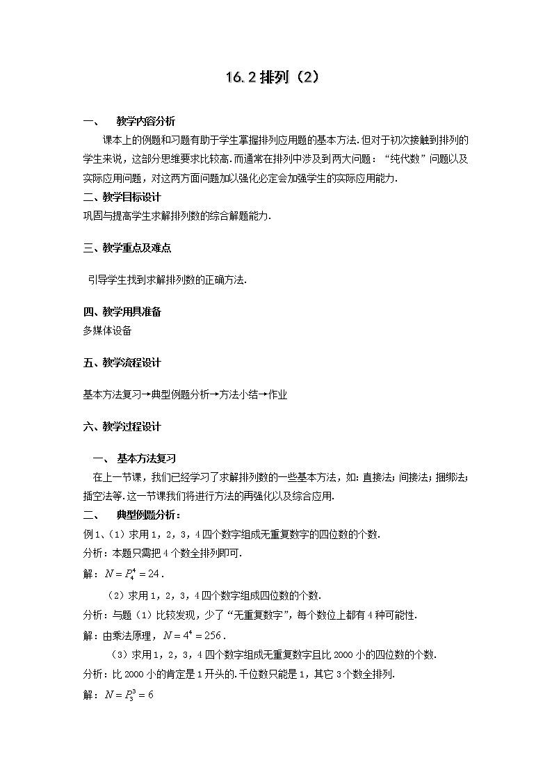 数学：16.2《排列》教案（3）（沪教版高中三年级第一学期）01