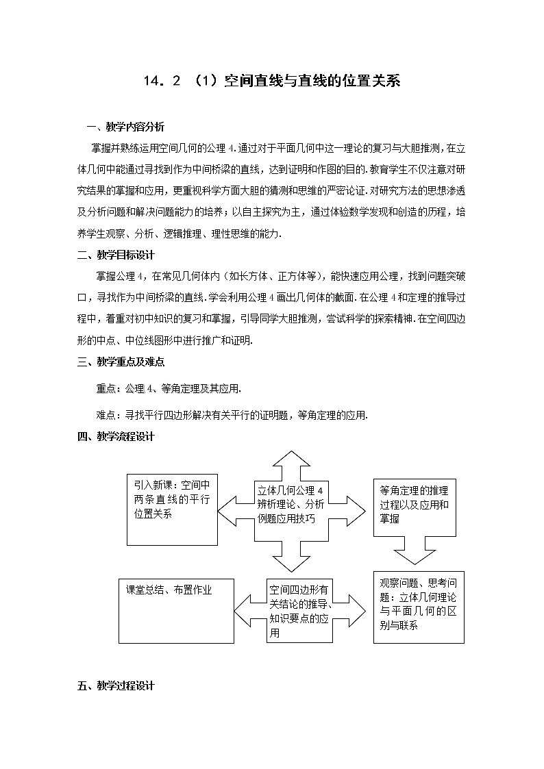 数学：14.2《空间直线与直线的位置关系》教案（1）（沪教版高中三年级 第一学期）课件PPT01