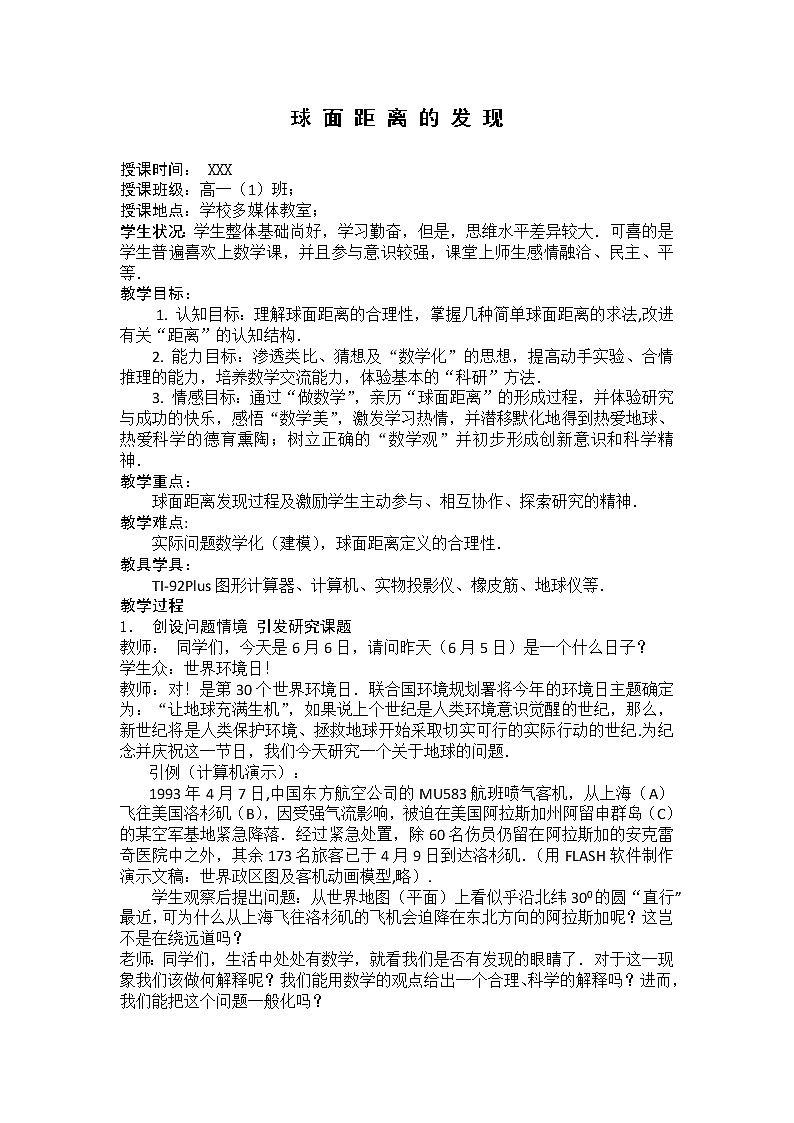 数学：15.6《球面距离的发现》教案（沪教版高中三年级 第一学期）01
