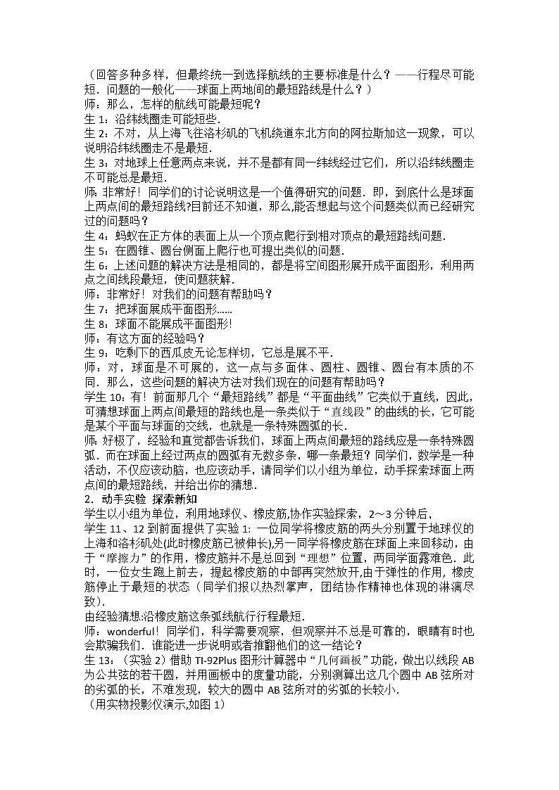 数学：15.6《球面距离的发现》教案（沪教版高中三年级 第一学期）02