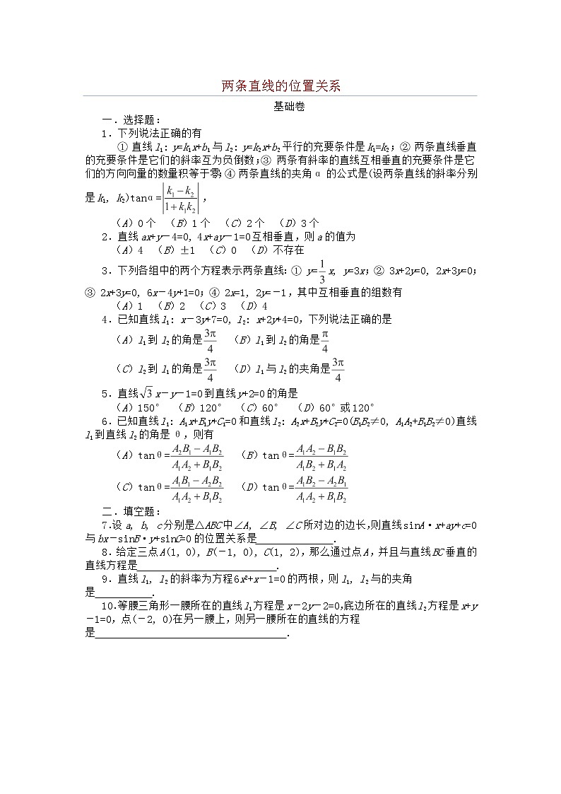 高二下册数学同步测试：11.3《两条直线的位置关系》2（沪教版）第1页