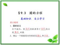沪教版高中二年级  第二学期12.2圆的方程课堂教学ppt课件