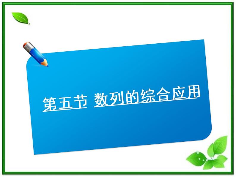 高二上册数学课件：7.1《数列的综合应用》（沪教版）第1页