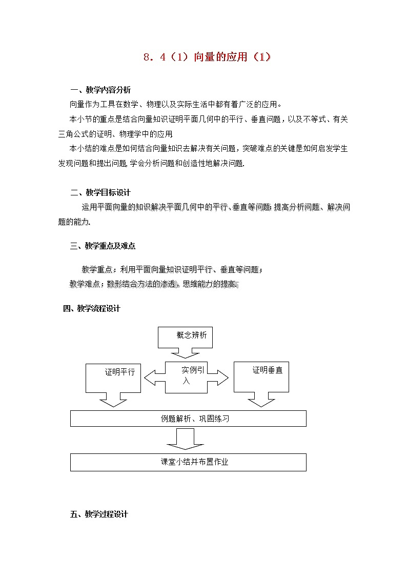 高二上册数学教案：8.4《向量的应用》（1）（沪教版）01