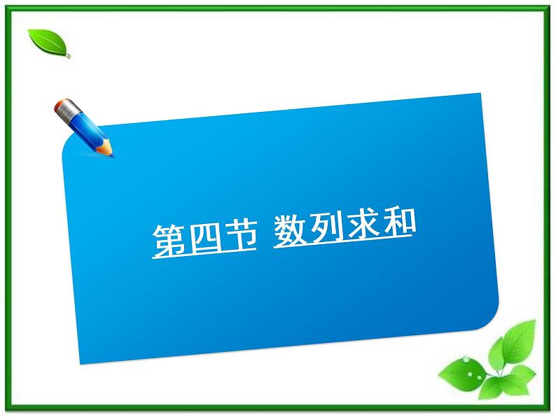 高二上册数学课件：7.1《数列求和》（沪教版）01