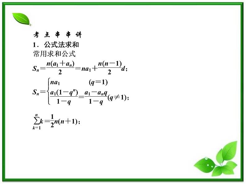 高二上册数学课件：7.1《数列求和》（沪教版）02