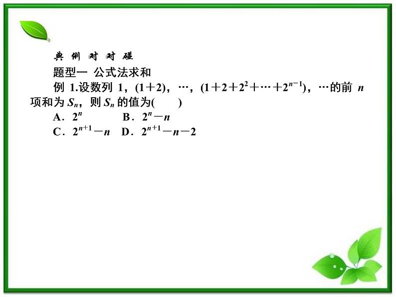 高二上册数学课件：7.1《数列求和》（沪教版）08