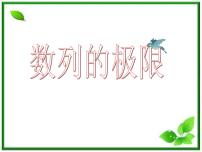 高中数学沪教版高中二年级  第一学期7.7数列的极限课堂教学ppt课件