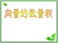 沪教版高中二年级  第一学期8.2向量的数量积备课课件ppt