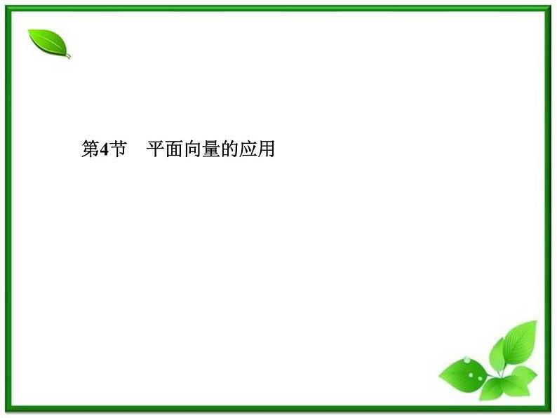 高二上册数学课件：8.4《平面向量的应用》（沪教版）第1页