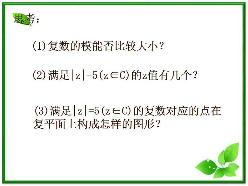 高二下册数学课件：13.2《复数的坐标表示（2）（沪教版）第5页
