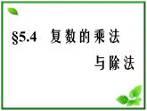 高二下册数学课件：13.4《复数的乘法与除法》（沪教版）