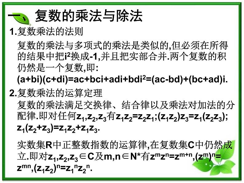 高二下册数学课件：13.4《复数的乘法与除法》（沪教版）第2页