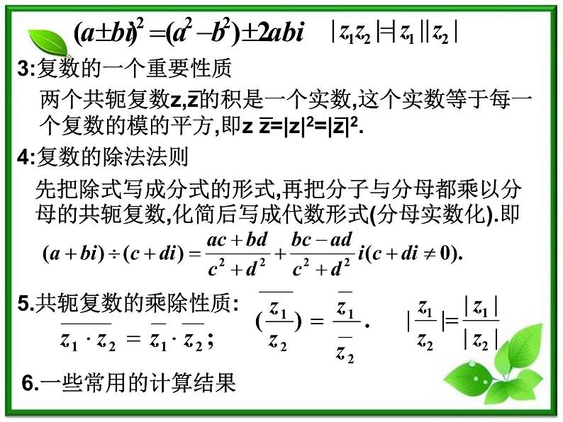 高二下册数学课件：13.4《复数的乘法与除法》（沪教版）第3页