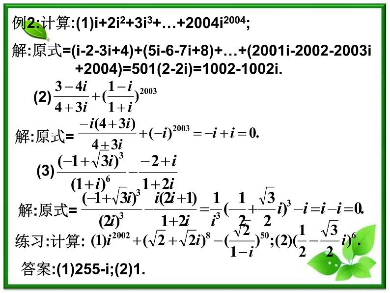 高二下册数学课件：13.4《复数的乘法与除法》（沪教版）第5页
