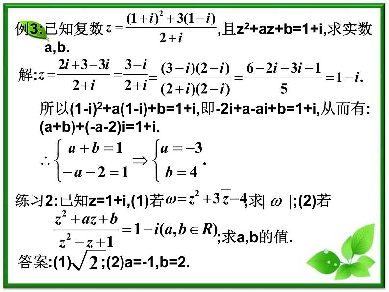 高二下册数学课件：13.4《复数的乘法与除法》（沪教版）第6页