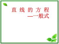 数学高中二年级  第二学期11.1直线的方程备课ppt课件