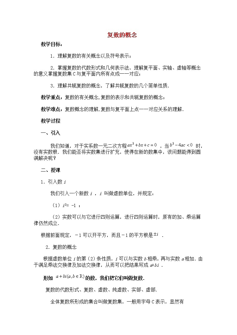 高二下册数学教案：13.1《复数的概念》（沪教版）01