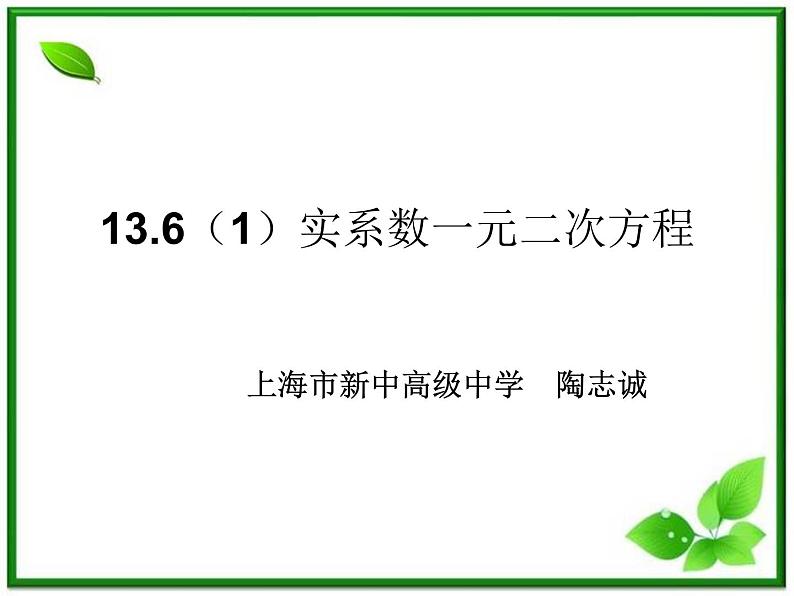 高二下册数学课件：13.6《实系数一元二次方程》（1）（沪教版）01