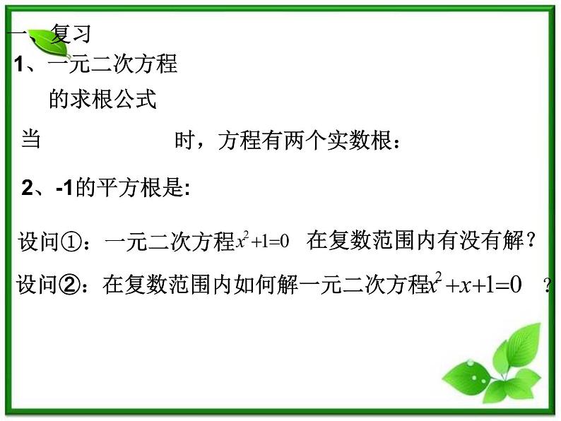 高二下册数学课件：13.6《实系数一元二次方程》（1）（沪教版）02