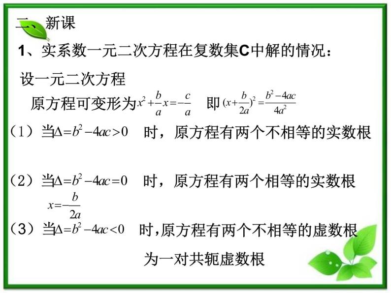 高二下册数学课件：13.6《实系数一元二次方程》（1）（沪教版）03