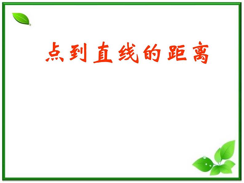 高二下册数学课件：11.4《点到直线的距离》（沪教版）01