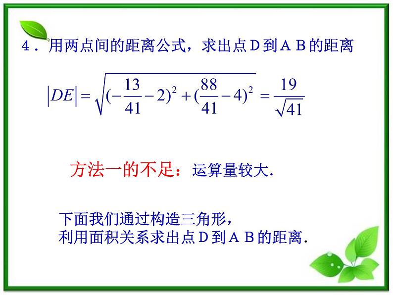高二下册数学课件：11.4《点到直线的距离》（沪教版）04