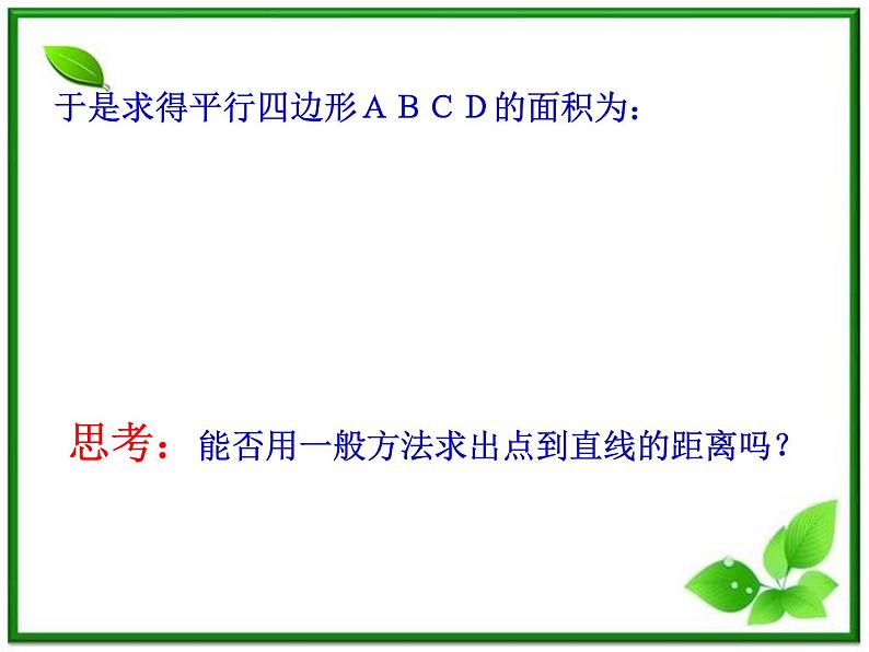 高二下册数学课件：11.4《点到直线的距离》（沪教版）06