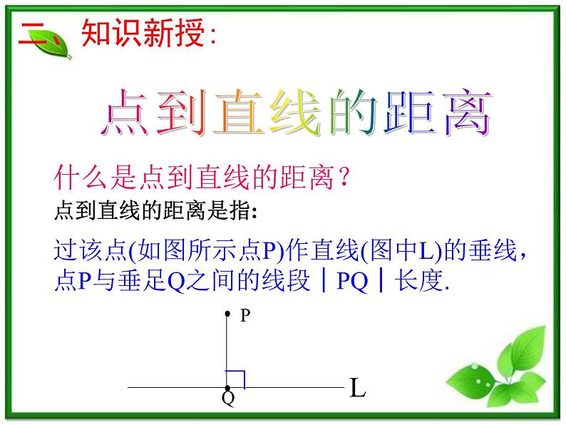高二下册数学课件：11.4《点到直线的距离》（沪教版）07