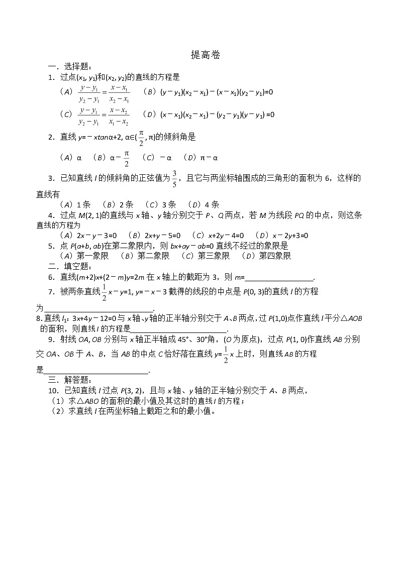 高二下册数学同步测试：11.1《直线的方程》3（沪教版）03