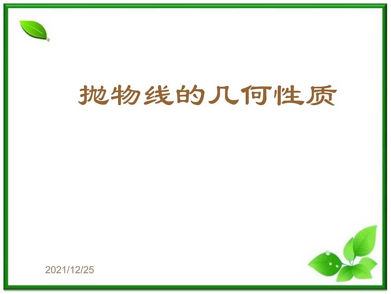 高二下册数学课件：12.8《抛物线的性质》（沪教版）01