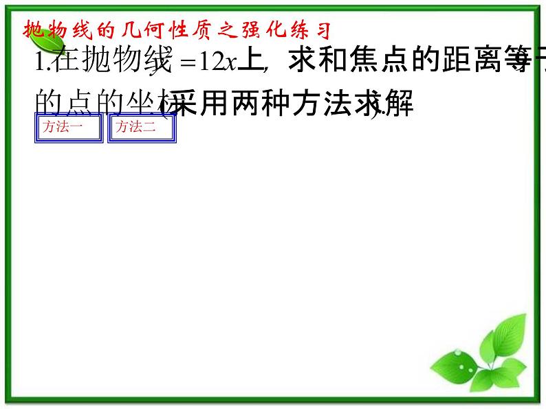 高二下册数学课件：12.8《抛物线的性质》（沪教版）03