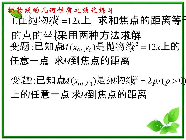 高二下册数学课件：12.8《抛物线的性质》（沪教版）06