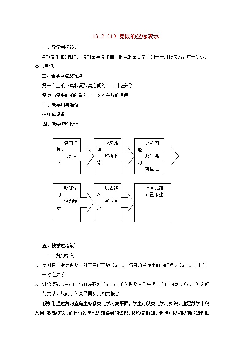 高二下册数学教案：13.2《复数的坐标表示》（1）（沪教版）第1页