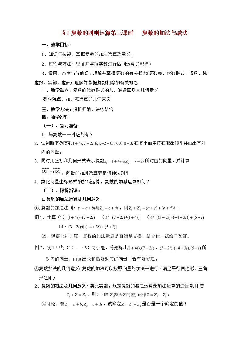 高二下册数学教案：13.3《复数的加法与减法》（沪教版）01