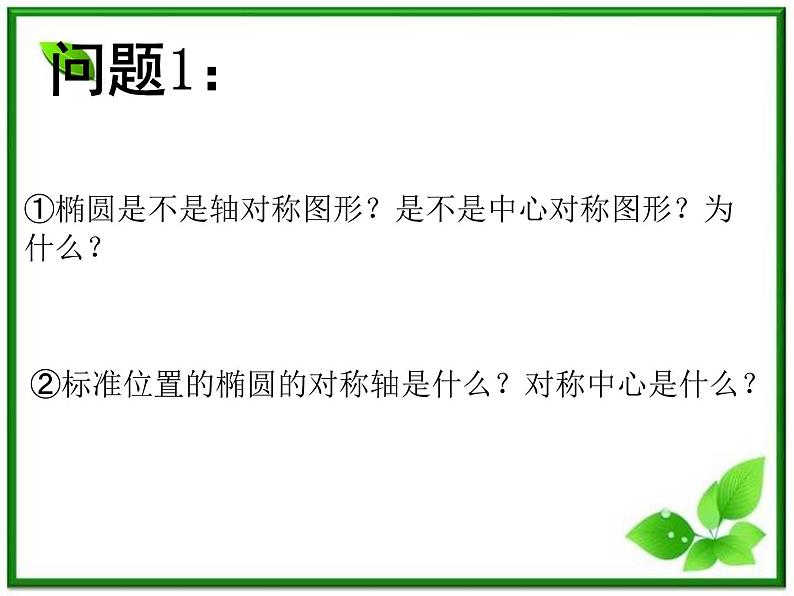 高二下册数学课件：12.4《椭圆的性质》（沪教版）02