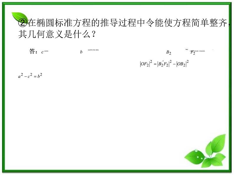 高二下册数学课件：12.4《椭圆的性质》（沪教版）05