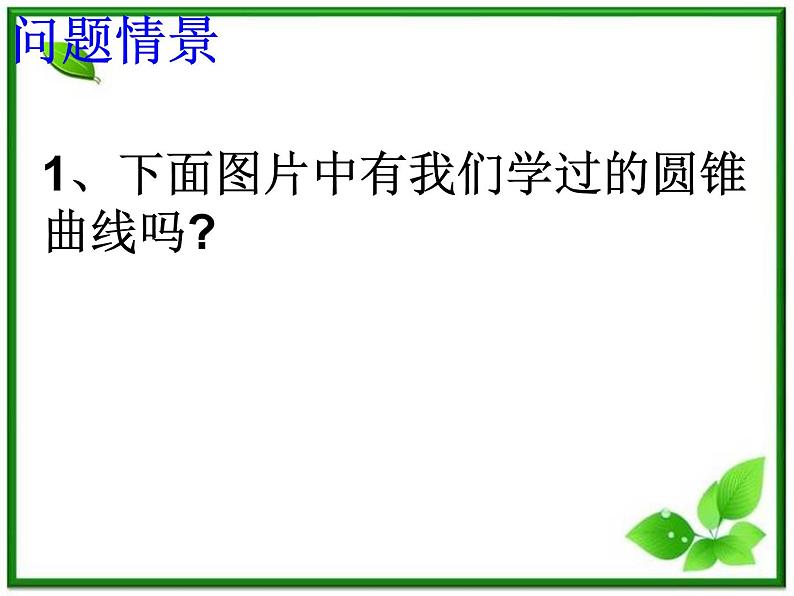 高二下册数学课件：12.7《抛物线的标准方程》（沪教版）第1页