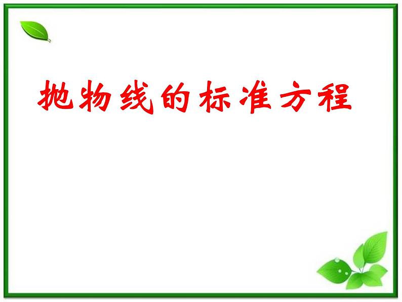 高二下册数学课件：12.7《抛物线的标准方程》（沪教版）第6页