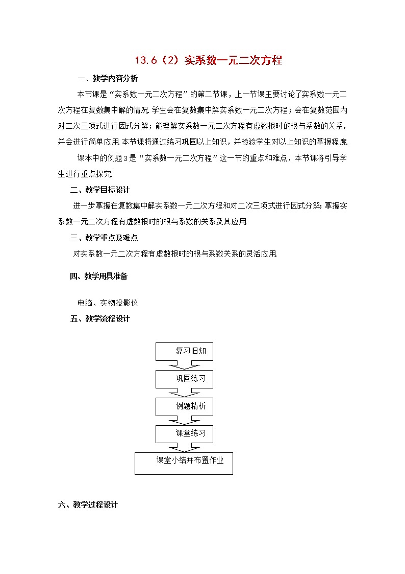 高二下册数学教案：13.6《实系数一元二次方程》（2）（沪教版）01