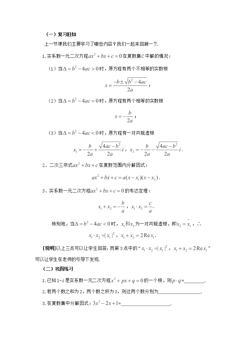 高二下册数学教案：13.6《实系数一元二次方程》（2）（沪教版）02