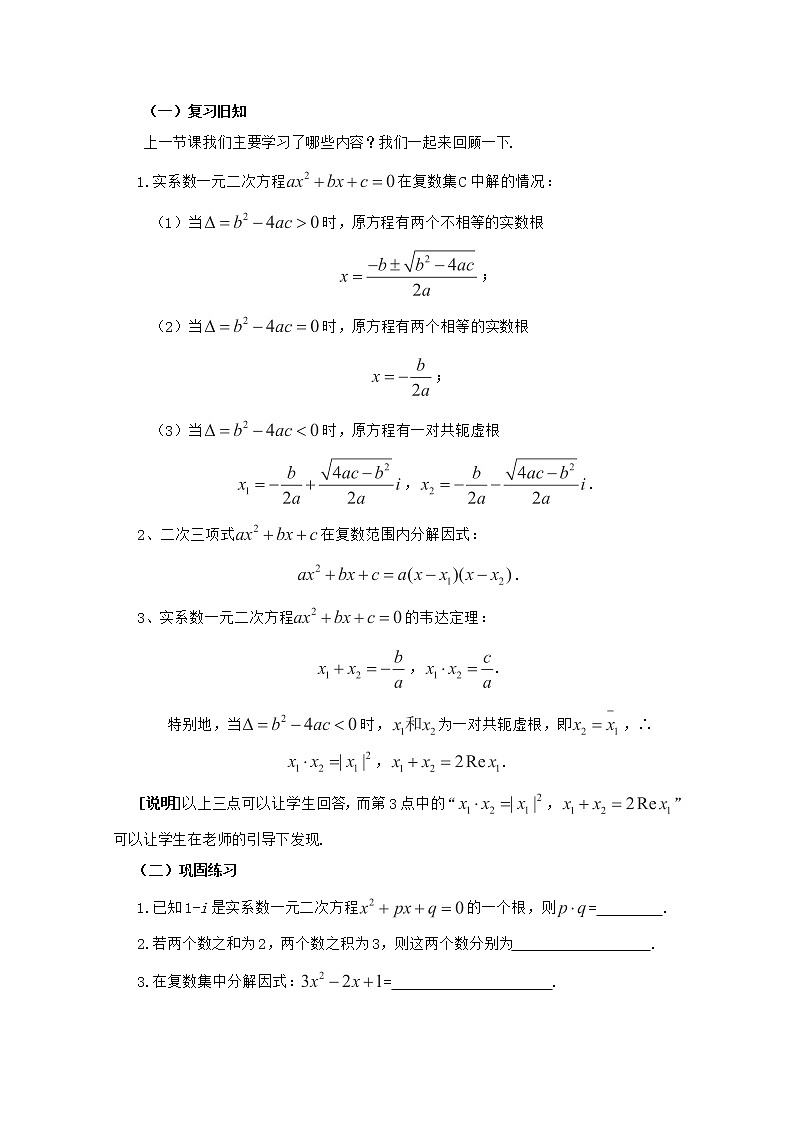 高二下册数学教案：13.6《实系数一元二次方程》（2）（沪教版）02