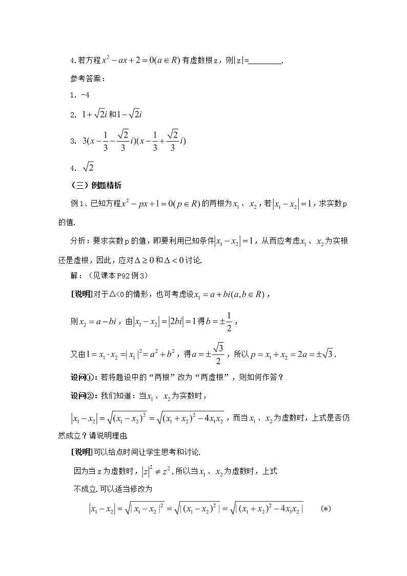 高二下册数学教案：13.6《实系数一元二次方程》（2）（沪教版）03