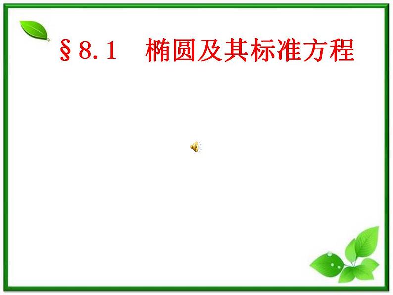 高二下册数学课件：12.3《椭圆的标准方程》（沪教版）第1页