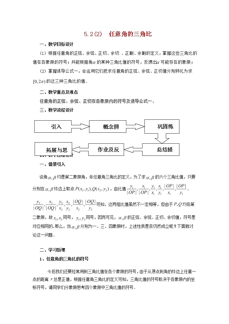 高一下册数学教案：5.1《任意角的三角比》（2）（沪教版）01