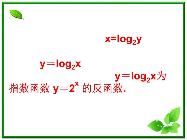 高一下册数学课件：4.3《对数函数的图像与性质》（1）（沪教版）第3页