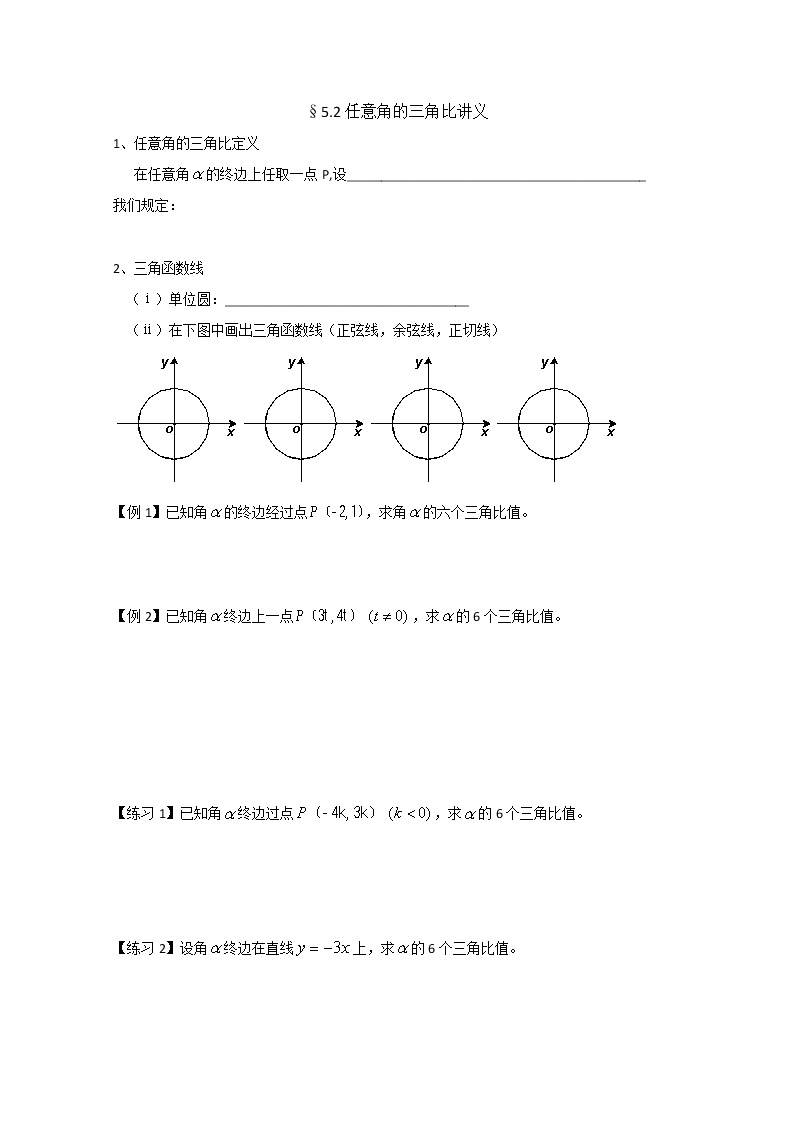 数学：5.2《任意角的三角比》学案（沪教版高中一年级 第二学期）教案01
