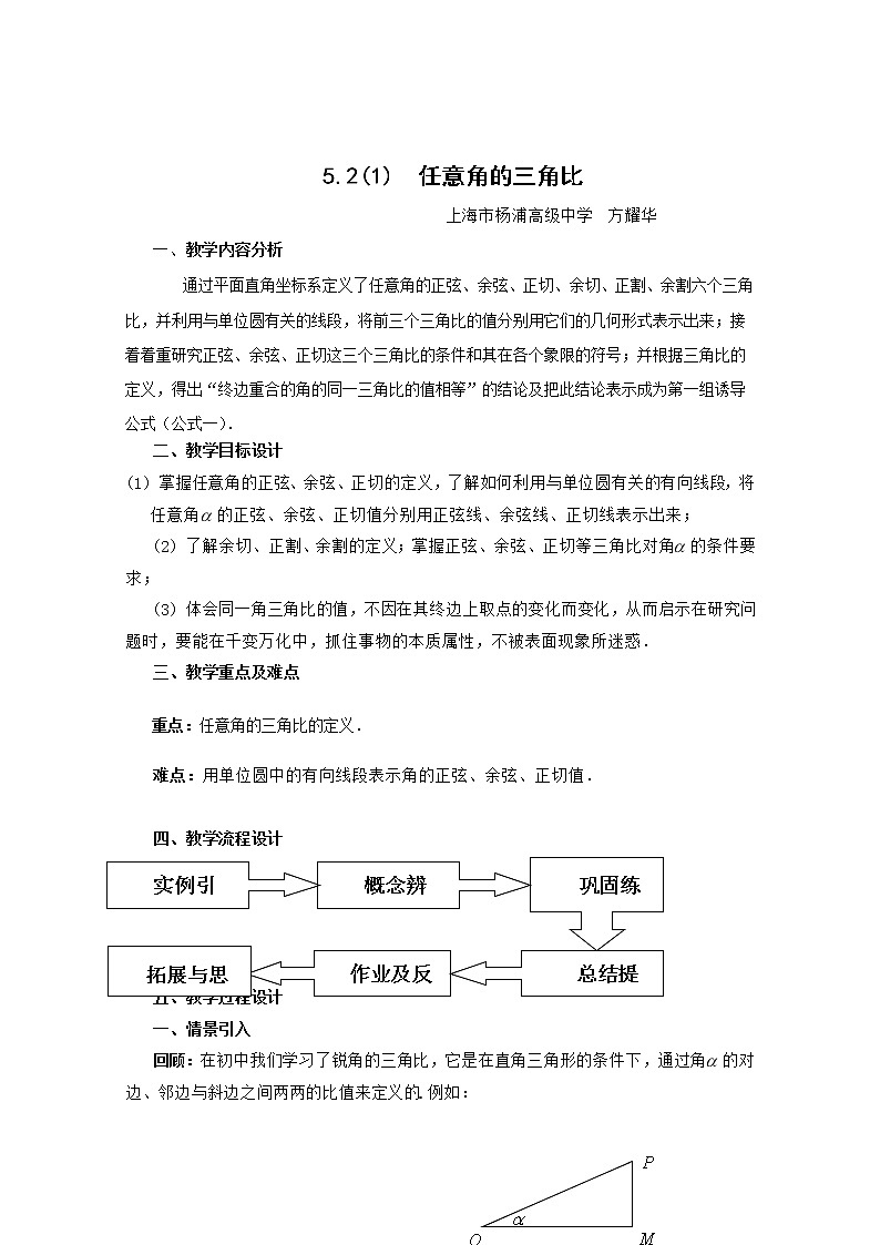 高一下册数学教案：5.1《任意角的三角比》（沪教版）01