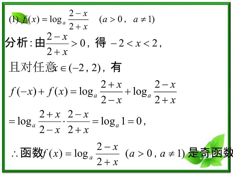 高一下册数学课件：4.3《对数函数的图像与性质》（2）（沪教版）07